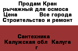 Продам Кран рычажный для осмоса › Цена ­ 2 500 - Все города Строительство и ремонт » Сантехника   . Калужская обл.,Калуга г.